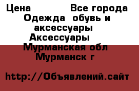 Apple  Watch › Цена ­ 6 990 - Все города Одежда, обувь и аксессуары » Аксессуары   . Мурманская обл.,Мурманск г.